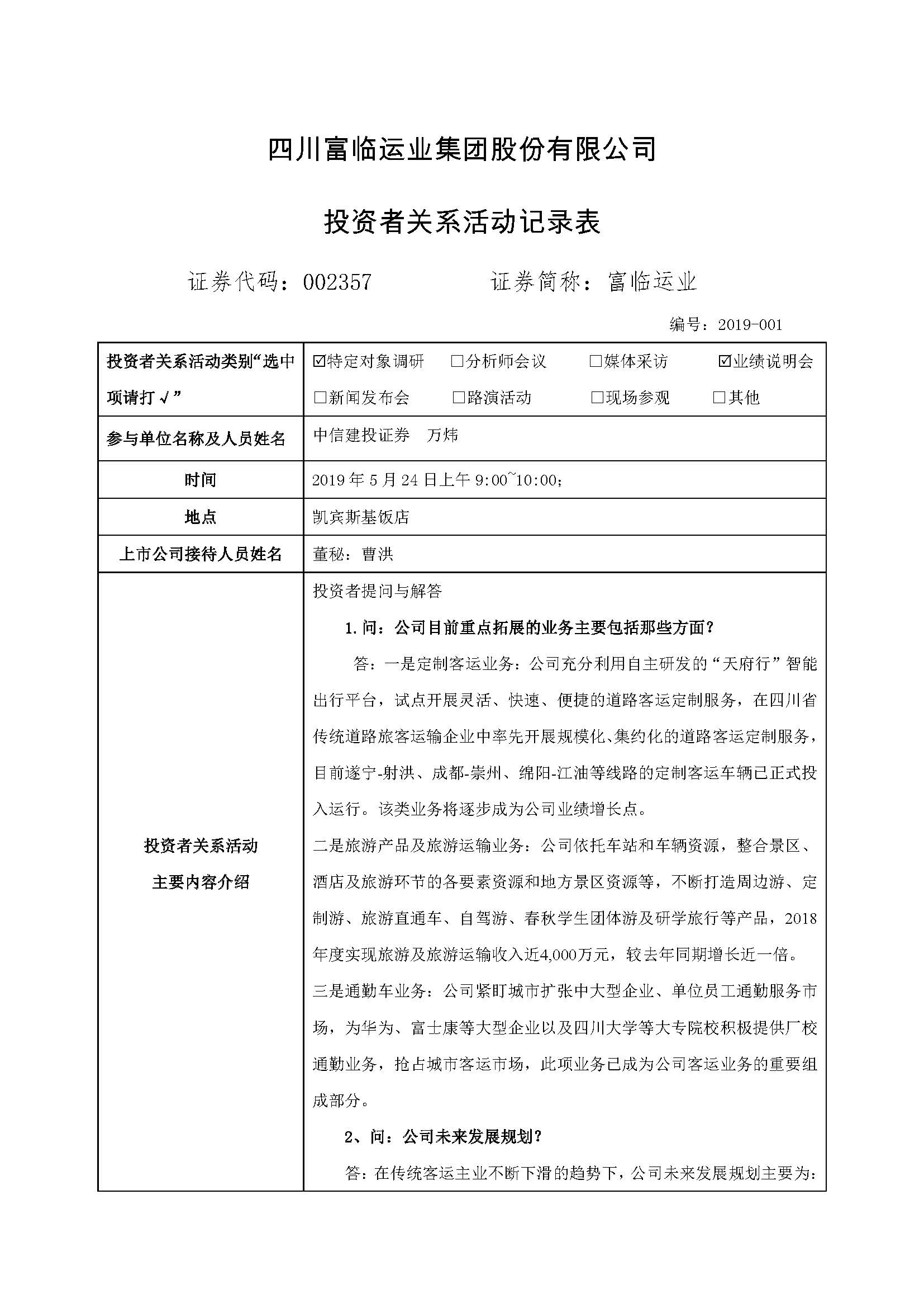 南宫NG28国际运业�?02357南宫NG28国际运业业绩说明会、路演活动信�?0190527 (2)_页面_1.jpg