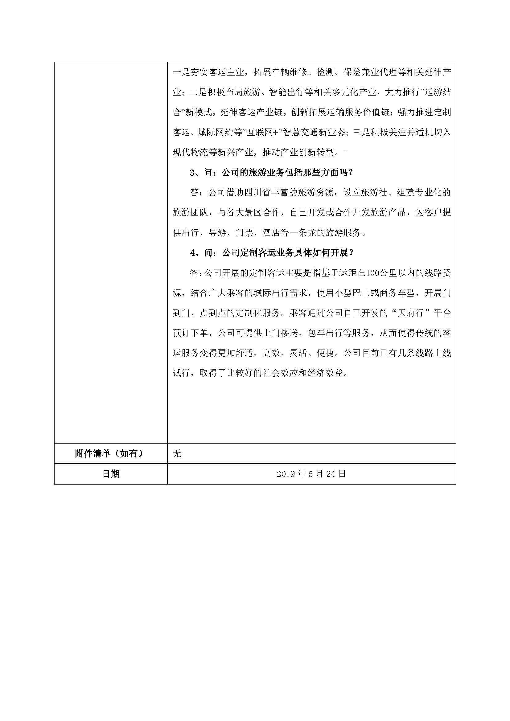 南宫NG28国际运业�?02357南宫NG28国际运业业绩说明会、路演活动信�?0190527 (2)_页面_2.jpg