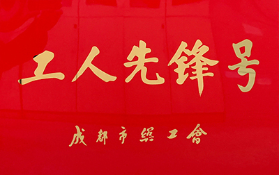 D:党工办工作2023年宣传工作2023.33.3南宫NG28国际长运：喜讯！南宫NG28国际长运金堂通威交通车队获“成都市工人先锋号”称号官网20230303-03-01.jpg