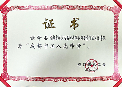 D:党工办工作2023年宣传工作2023.33.3南宫NG28国际长运：喜讯！南宫NG28国际长运金堂通威交通车队获“成都市工人先锋号”称号官网20230303-03-02.jpg