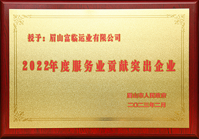 D:党工办工作2023年宣传工作2023.33.3眉山：喜讯！眉山公司被评为“2022年度服务业贡献突出企业”官网20230303-01-01.jpg