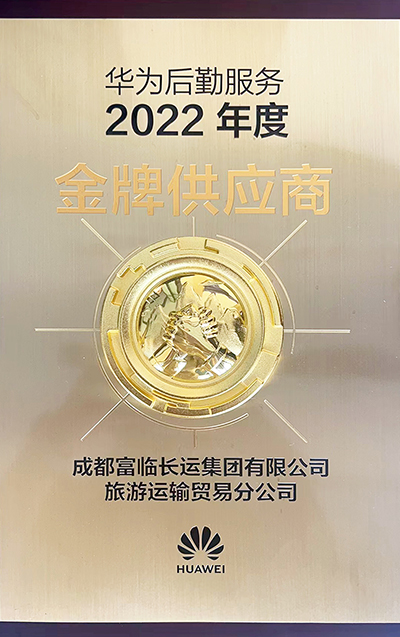 E:2023.66.12南宫NG28国际长运运贸司：喜讯！南宫NG28国际长运荣获“2022年度华为出行服务金牌供应商”称号官网20230612-01-02.jpg