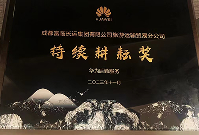 E:2023.1111.17南宫NG28国际长运运贸：南宫NG28国际长运荣获华为“持续耕耘奖”官网20231117-02-01.jpg