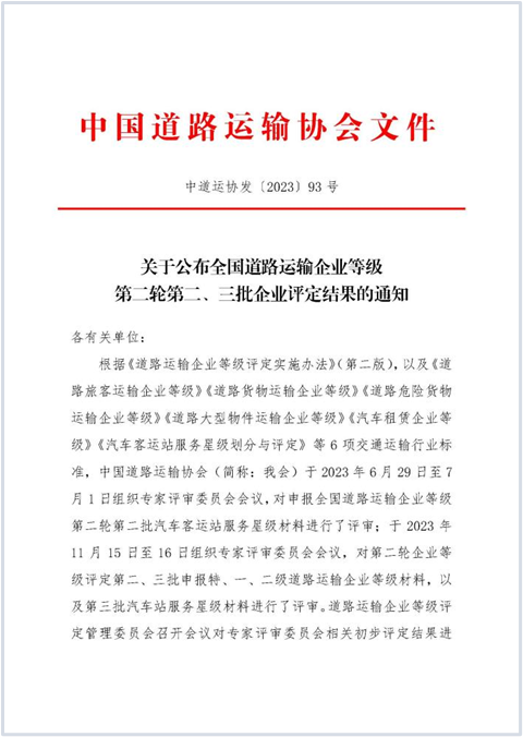 E:2023.1212.1事业发展部：喜讯！南宫NG28国际运业获评“全国道路旅客运输特级企业”20231201-01-01.png