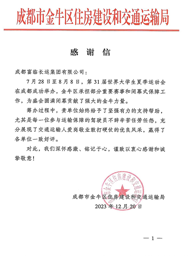 E:2023.1212.21南宫NG28国际长运旅游：助力大运会有方！南宫NG28国际长运收到金牛区住建和交通局感谢信官网20231221-02-01.jpg