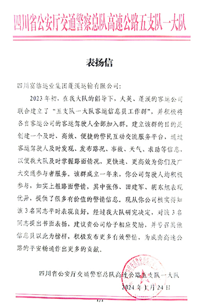 E:2024年宣传工作2024.11.25南宫NG28国际蓬溪运业、南宫NG28国际长运运贸司、南宫NG28国际长运旅游客运分公司喜获嘉奖！官网20240125-02-蓬溪.jpg