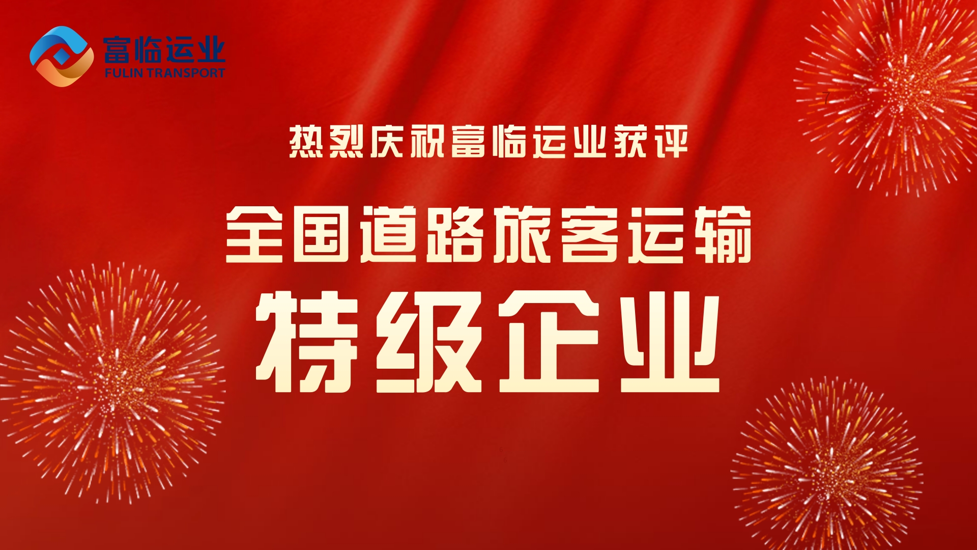 【“特级企业”大家谈】矢志不渝“闯”下去，意气风发“干”起来