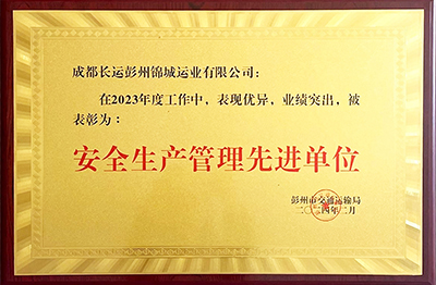 喜讯！彭州锦城运业获评“安全生产管理先进单位”