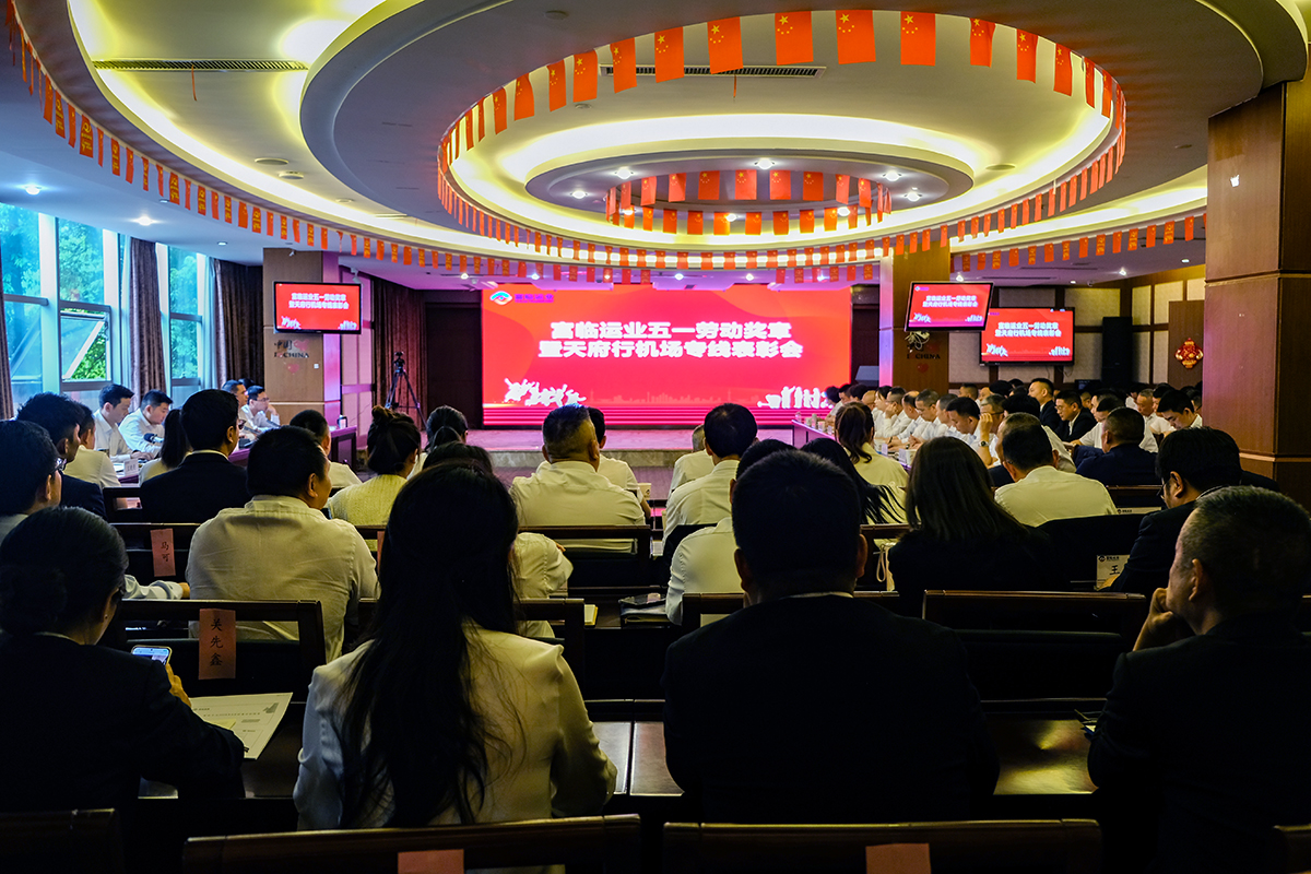 传承劳动精神  彰显青春风采——南宫NG28国际运业召开2024年五一劳动奖章暨天府行机场专线表彰会
