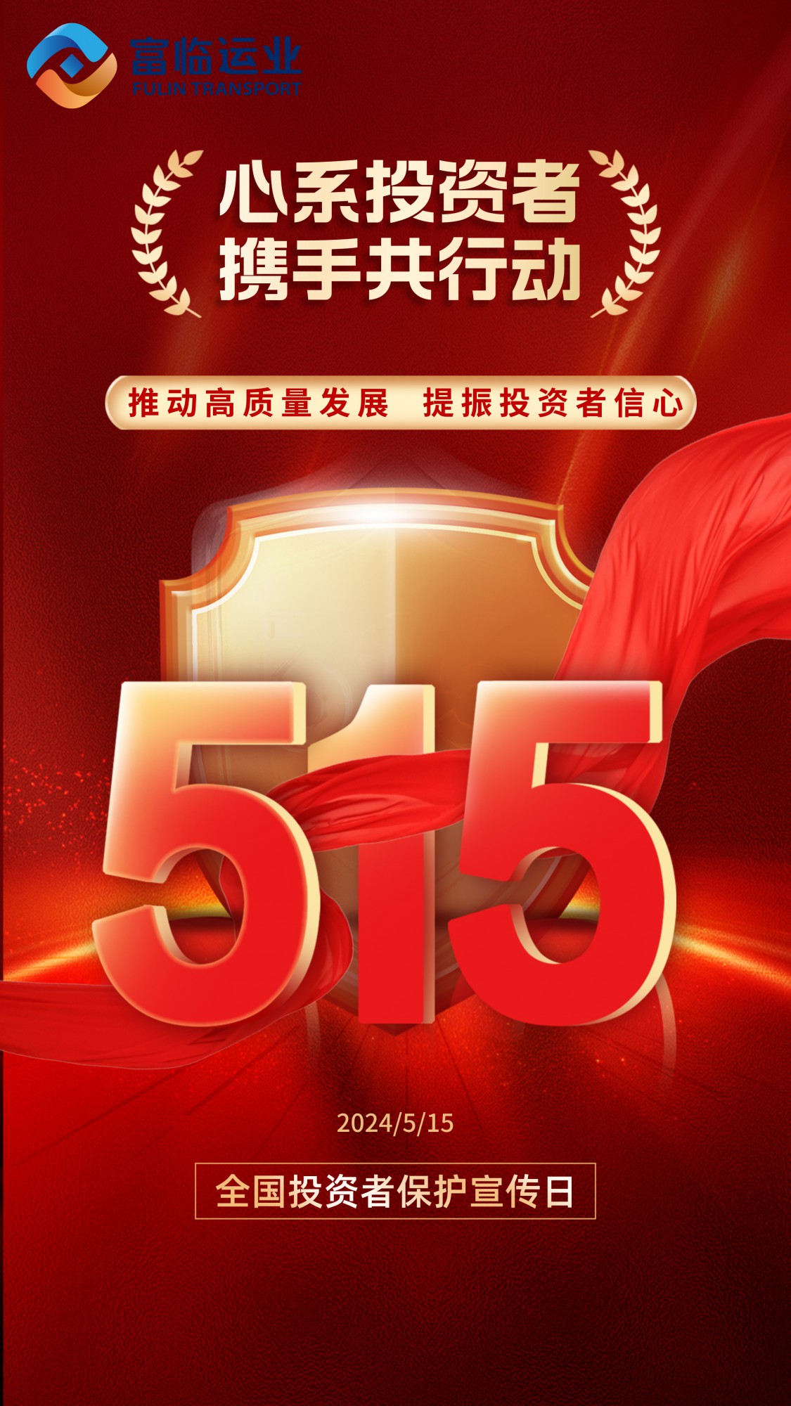心系投资者 携手共行动——推动高质量发展，提振投资者信心