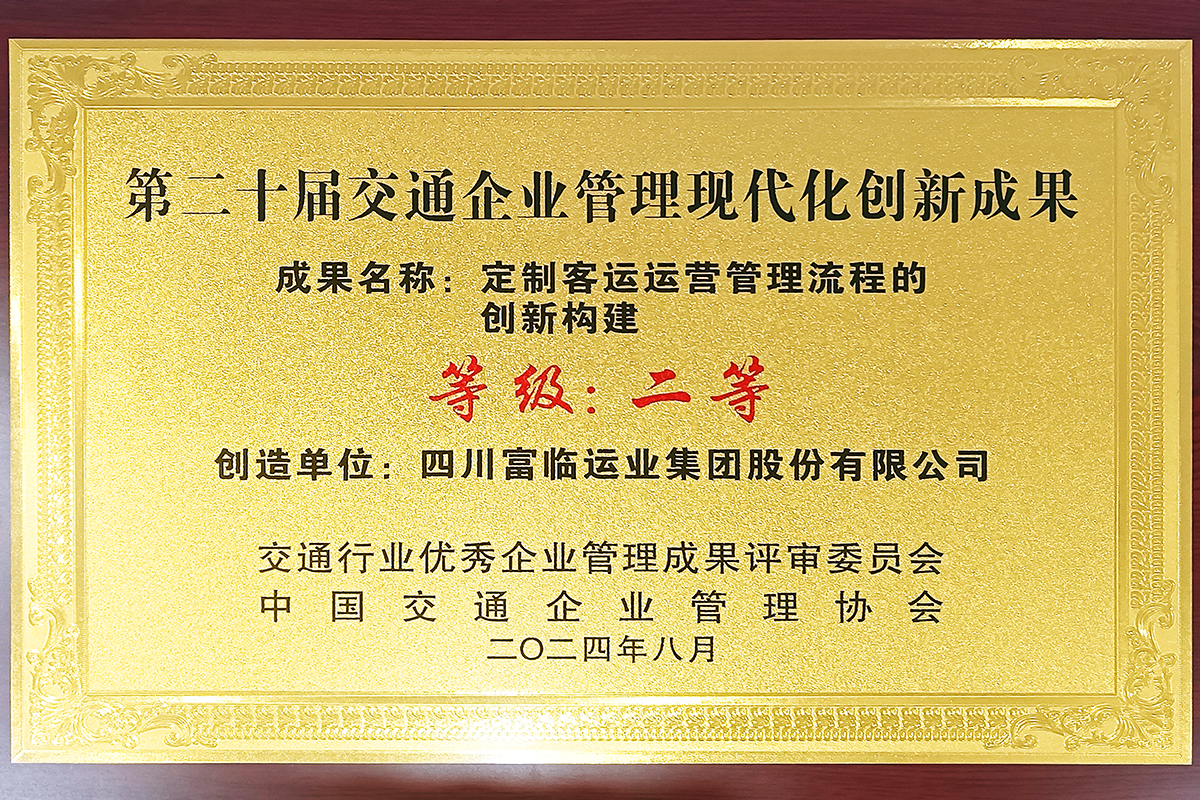 喜讯！南宫NG28国际运业荣获“第二十届交通企业管理现代化创新成果二等”