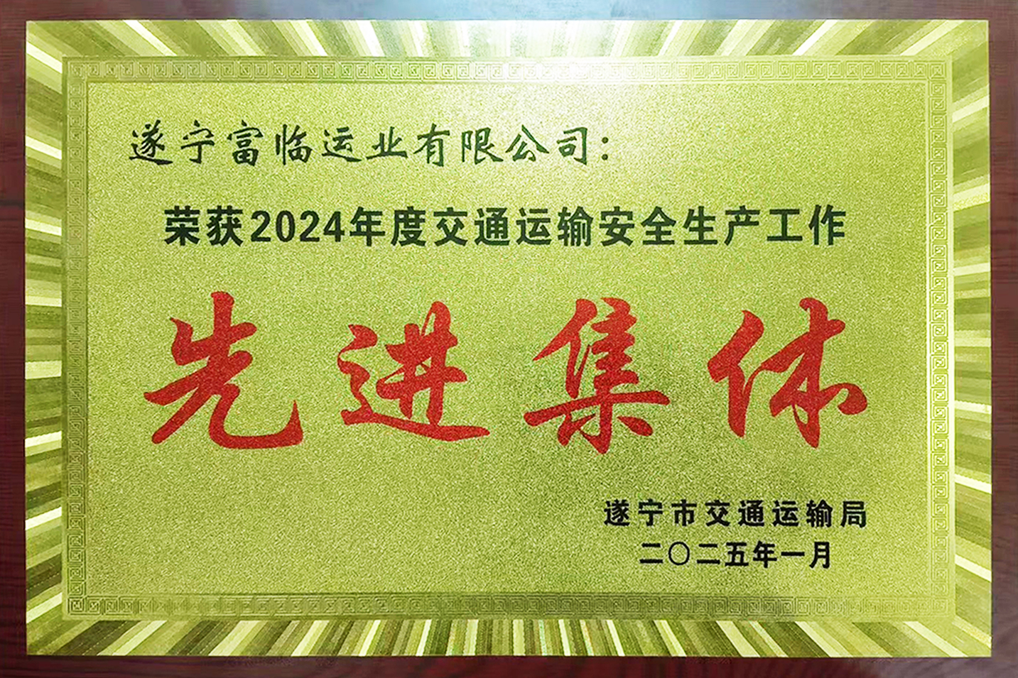喜讯！南宫NG28国际遂宁运业获评遂宁市“交通运输安全生产工作先进集体”