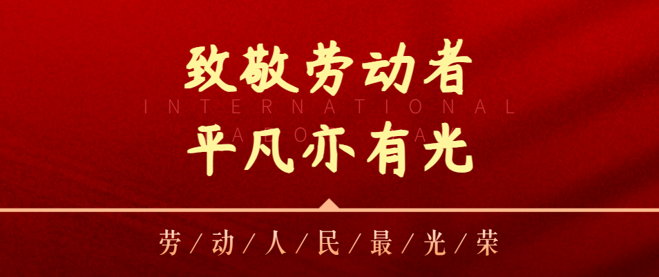 【五一特辑】致敬劳动者，平凡亦有光