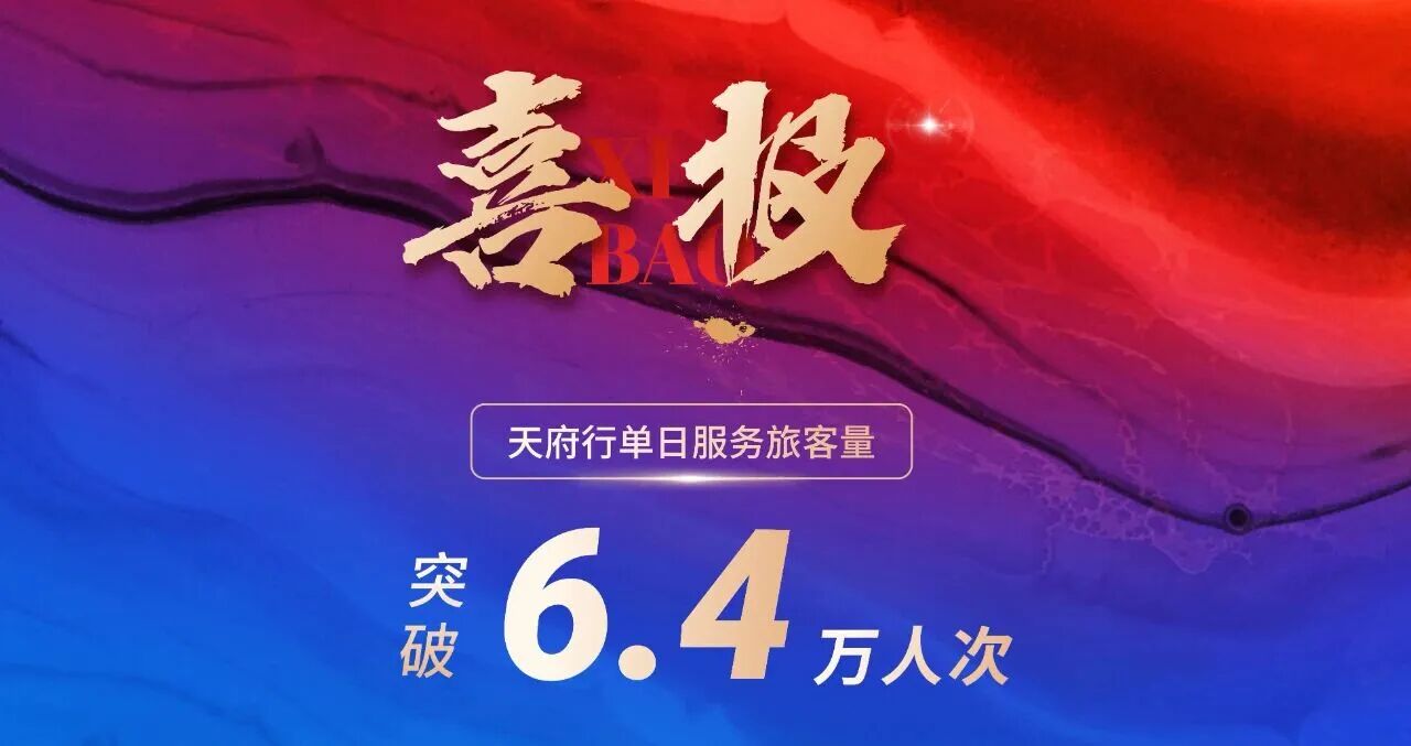 6.4万人次！天府行单日服务旅客量再创新高