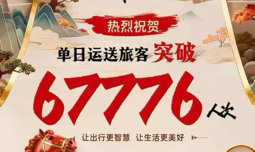 再攀新高！天府行平台单日客流破6.7万